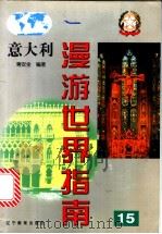 意大利 1999 PDF电子版封面 7538254196 蒋安全编著