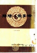 阴阳八盘掌法 1988 PDF电子版封面 任致诚著