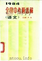 1984年全国中考题选解 语文 1985 PDF电子版封面 7344·149 文玉成,尹纶著