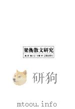 梁衡散文研究   1999  PDF电子版封面  7806490329  高深，高小立主编 