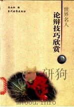 世界名人论辩技艺欣赏 1999 PDF电子版封面 7801151666 陈如松编