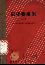 田径赛规则 1963 1954 PDF电子版封面 中华人民共和国体育运动委员会审定
