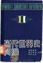 当代世界史简编 1989 PDF电子版封面 753430590X 陈英吴等主编