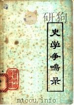 史学争鸣录（1982 PDF版）