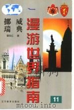 挪威、瑞典 1999 PDF电子版封面 7538253270 管克江编著