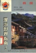 韩国 1998 PDF电子版封面 7538249087 黄泽全编著