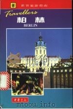 柏林 1999 PDF电子版封面 7101022243 (英)克利斯·赖斯,(英)梅拉妮·赖斯著;吴莹等译