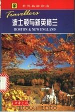 波士顿与新英格兰 1999 PDF电子版封面 7101021778 (英)罗伯特·霍姆斯著;刘向等译