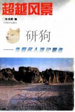 超越风景 外国名人游记精选 1995 PDF电子版封面 7805802815 朱光甫编