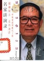 超越疑古 走出迷茫 呼唤夏商周断代工程 1999 PDF电子版封面 7542820257 宋健著