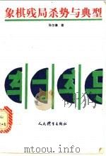 象棋残局杀势与典例 1991 PDF电子版封面 7500906544 孙尔康编著