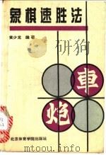象棋速胜法 1993 PDF电子版封面 7810037315 黄少龙编著