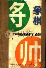 象棋排局新篇 1987 PDF电子版封面 7805480400 潘煜春著