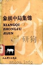 象棋中局集锦 1987 PDF电子版封面 7015·2340 张宗辕编著