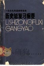 1979年高中毕业生历史总复习纲要 1979 PDF电子版封面 7173·378 福建教育学院编