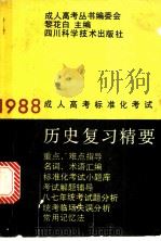 历史复习精要 1987 PDF电子版封面 7536404069 黎花白主编