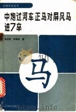 中炮过河车正马对屏风马进7卒 1993 PDF电子版封面 7500910029 孙志伟,刘海亭著