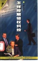 怎样排解侵权纠纷 1998 PDF电子版封面 7214022664 周伦军编著