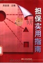 担保实用指南 1998 PDF电子版封面 7213017209 吴金宣主编