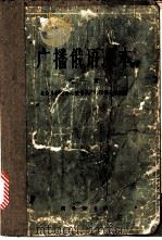 广播俄语课本  第1册（1962 PDF版）