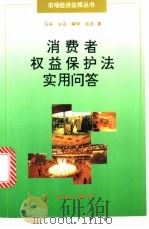 消费者权益保护法实用问答 1994 PDF电子版封面 7501124698 石夫等著