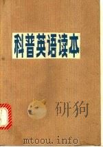 科普英语读本 1979 PDF电子版封面 7173·391 福建师范大学外语系英语教材编写组编