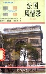 法国风情录 法汉对照 1997 PDF电子版封面 780627085X 法国驻上海总领事馆文化处编;陈伟丰等译