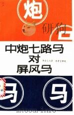 中炮七路马对屏风马 1989 PDF电子版封面 7805482187 李金炎编著