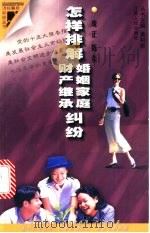 怎样排解婚姻家庭、财产继承纠纷 1999 PDF电子版封面 7214022605 庞正,陈泉编著