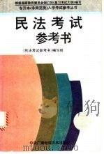 民法考试参考书   1994  PDF电子版封面  7304011297  《民法考试参考书》编写组编 