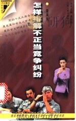 怎样排解不正当竞争纠纷 1998 PDF电子版封面 7214022591 秦美琴编著
