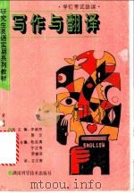 写作与翻译 1995 PDF电子版封面 7535717845 李淑芬,易文主编