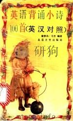 英语背诵小诗100首 英汉对照 1993 PDF电子版封面 7537811857 张梦井,韦东编译