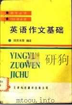 英语作文基础 1990 PDF电子版封面 7543301156 郑庆水等编