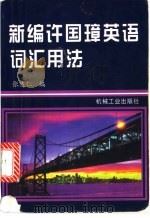 新编许国璋英语词汇用法 1998 PDF电子版封面 7111059042 张达仁编
