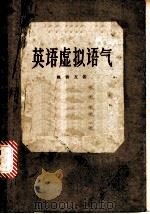 英语虚拟语气 1959 PDF电子版封面 9017·114 姚善友著