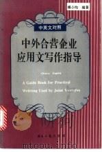 中外合营企业应用文写作指导 中英文对照 1996 PDF电子版封面 7801270649 傅小均编著