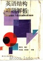 英语结构难题解析 大学英语四、六级及托福测试实用指导 1995 PDF电子版封面 7309014863 姚林生编注
