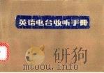 英语电台收听手册 1987 PDF电子版封面 7561601050 朱家驹,陈佩冬编著