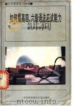 如何提高四、六级语法应试能力 通过典型题学语法 1994 PDF电子版封面 7312006140 陈纪梁,陶伟编著