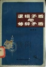 逻辑矛盾与修辞矛盾 1987 PDF电子版封面 7344·519 崔荣昌著