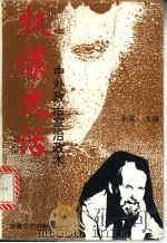 权谋史话 中外政治家治政术 1995 PDF电子版封面 7539612681 示耳主编;陈恩道等著