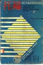 托福词汇与阅读理解基础教程 1994 PDF电子版封面 7810098438 齐伟均,陈汉生编著