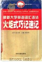 最新大学英语词汇语法火炬式巧记速记 1997 PDF电子版封面 7800112721 郑承萍主编