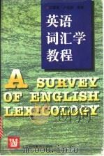 英语词汇学教程 1997 PDF电子版封面 7810463624 汪榕培,卢晓娟编著