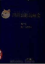 湖南公路运输史 第2册 现代公路运输 1995 PDF电子版封面 7543810956 湖南省公路运输史领导小组