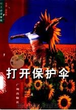 打开保护伞 1998 PDF电子版封面 7805925623 徐南铁等著