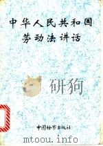 中华人民共和国劳动法讲话 1994 PDF电子版封面 7800862518 林嘉等编著