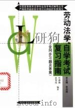 劳动法学自学考试复习指南 1999 PDF电子版封面 730003182X 叶静漪,张智霞编著