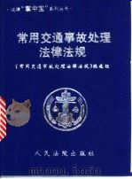 常用交通事故处理法律法规 1999 PDF电子版封面 7800567192 《常用交通事故处理法律法规》编选组